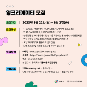 안동시, 안동관광 영크리에이터 모집