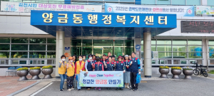 자유총연맹 김천지회 양금분회, 환경 정비 활동
