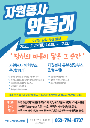 수성구자원봉사센터, 주민과 함께하는 체험부스 운영