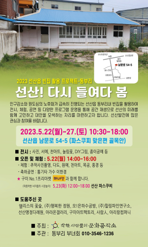 구미 흉물 빈집의 변신…문화 공간이 되다