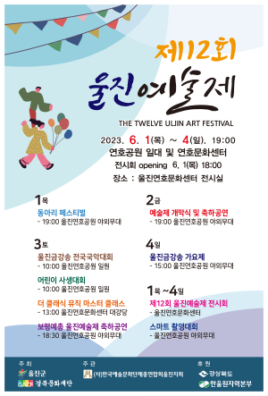 울진예총 ‘제12회 울진예술제’…내달 1~4일 연호문화센터 등서