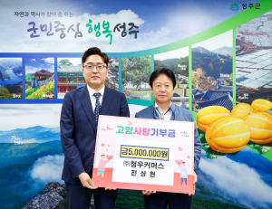 전상현 ㈜청우커머스 대표, 성주군에 고향사랑기부금 고액 기부