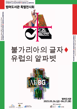 수성구, '불가리아의 글자-유럽의 알파벳' 포스터전