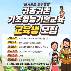 칠곡군 “귀농 할 사람들 여기로 모여라”