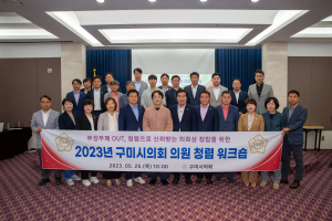 더 청렴하고 뛰어난 역량 가진 구미시의회로