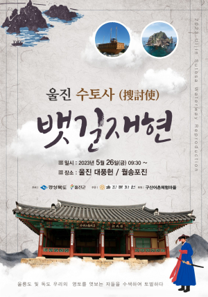 울진 수토사 뱃길 재현 ‘독도 수호의지 과시’