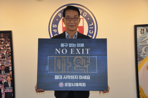 나주영 포항시체육회장 ‘NO EXIT’ 캠페인 동참