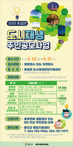 울진군,  2023 후포면 도시재생 주민공모사업