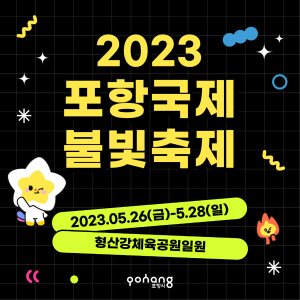 ‘포항국제불빛축제’ 다양한 즐길 거리로 시민과 관광객 사로잡는다