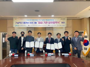 대경중기청, 지역중소기업 기술혁신 역량 콜라보로 키운다