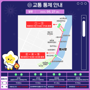 27일 포항국제불빛축제 주변 교통통제