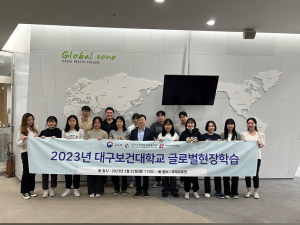 대구보건대, 글로벌 현장학습 오리엔테이션