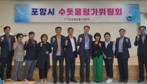 포항시, 상반기 수돗물평가위원회 개최