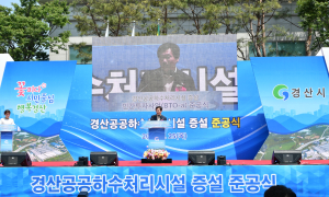 경산시, 공공하수처리시설 증설사업 준공