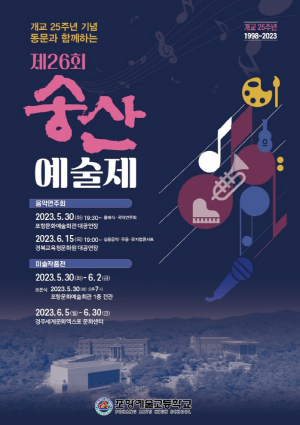 포항예술고 개교 25주년 기념 송산예술제