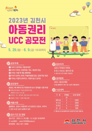 김천시, 아동 권리 UCC 공모전 개최