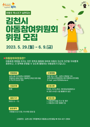 김천시 ‘아동 참여위원회’ 위원 모집