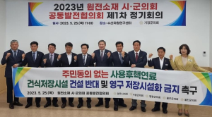 원전소재 5개 시·군의회 공동발전협의회, 정기회의 개최
