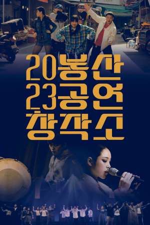 6월을 더 풍성하게 만들 ‘봉산공연창작소’