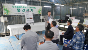 경북도농업기술원, 지역특화작목 프리미엄 컨설팅
