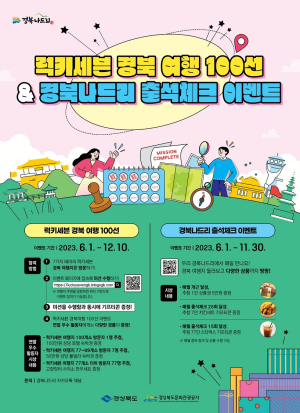 경북도, 경북여행 100선ㆍ경북나드리 출석체크 이벤트
