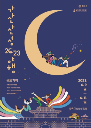 칠곡문화관광재단, 가산산성 야행 개최