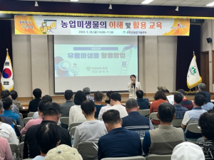 성주군, 농업 미생물 활용 교육 실시