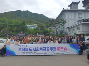성주군, 경북도 사회복지공무원 워크숍