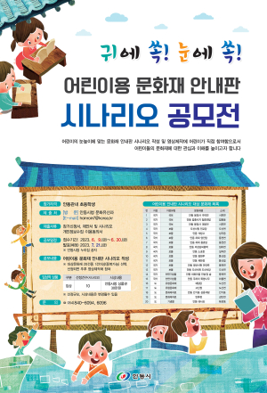 안동시, 어린이용 문화재 안내판 시나리오 공모전 개최