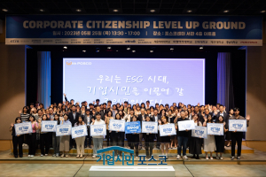 포스코그룹 ‘기업시민 레벨업 그라운드’…아이디어 공유