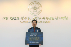 이상배 달서경찰서장, ‘NO EXIT’ 릴레이 캠페인 동참