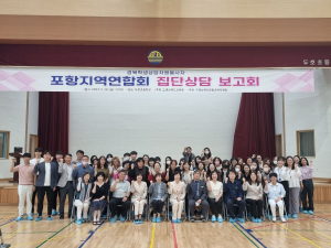 포항교육지원청 학생상담자원봉사자 집단상담 현장공개 보고회