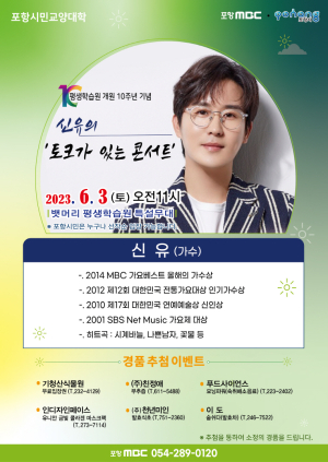 포항시, ‘신유의 토크가 있는 콘서트’ 개최