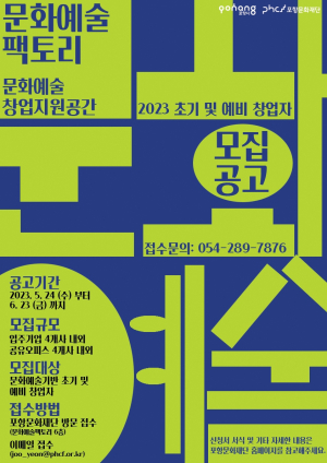 문화예술팩토리로 초기ㆍ예비창업사 모여라