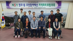 영주시 영주1동, 주민참여예산 지역회의 위원 위촉