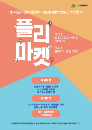 대구공공시설관리공단 범어지하도상가 ‘플리마켓’