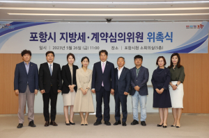 포항시, 지방세·계약 심의위원회 신규위원 위촉