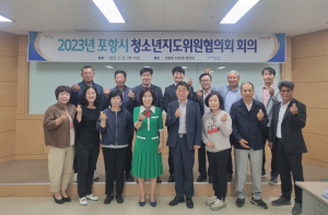 포항시 청소년지도위원협의회, 학폭 예방사업 논의
