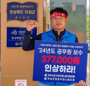 의성군청 공무원노조, 보수인상 1인 시위