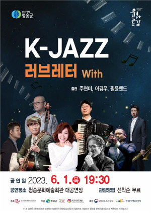 청송군, 'K-JAZZ 러브레터' 공연 개최