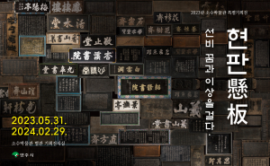 영주시 소수박물관, 특별기획전 '선비, 꿈과 이상을 걸다’ 개최