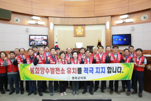봉화군의회, 친환경 양수발전소 유치 촉구