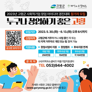 고령군, 사회적기업 창업 아이디어 경진대회 참여자 모집