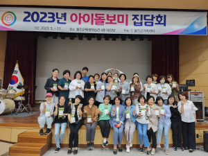 울진군 가족센터, 2023년 아이돌보미 집담회