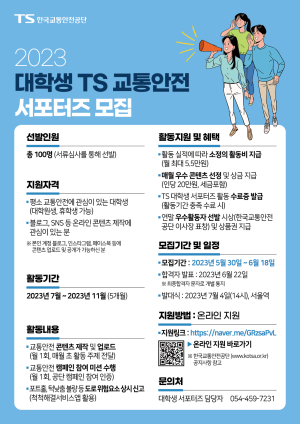 한국교통안전공단, 대학생 TS 교통안전 서포터즈 모집