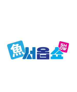 환동해산업硏,  魚(어)서옵쇼(SHOW) 특허청 상표 등록