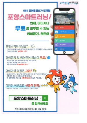 EBS 무료 영어콘텐츠 ‘포항 스마트러닝’ 출시
