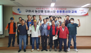 농산물도매시장관리사무소, 유통 종사자 교육