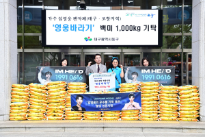 임영웅 팬카페, 대구·포항 영웅시대 ‘영웅바라기’ 동구청에 백미 기탁
