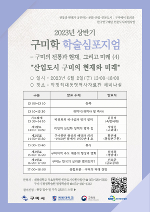 평생학습원, 구미학 연구 구축 위한 학술 심포지엄